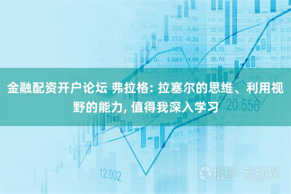 金融配资开户论坛 弗拉格: 拉塞尔的思维、利用视野的能力, 值得我深入学习